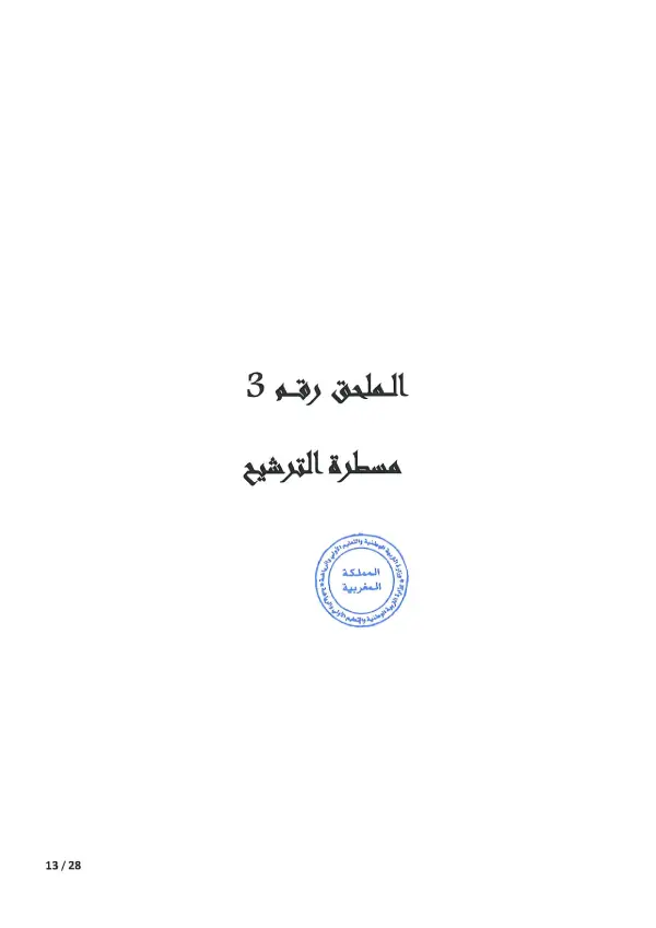 مذكرة CPGE 2026 - الصفحة 13 تفاصيل مذكرة الأقسام التحضيرية CPGE 2026 - الصفحة 13